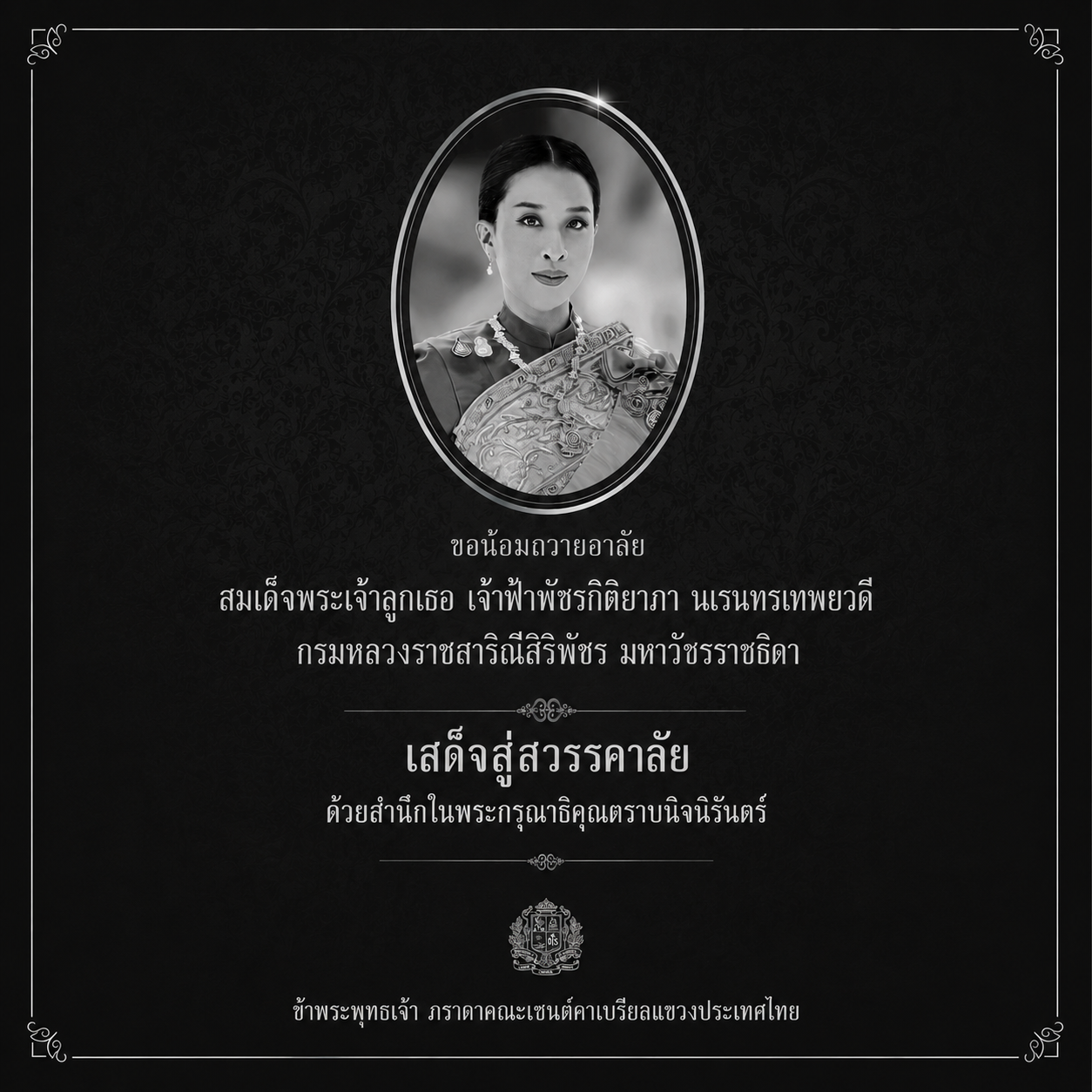สมเด็จพระเจ้าลูกเธอ เจ้าฟ้าพัชรกิติยาภา นเรนทิราเทพยวดี กรมหลวงราชสาริณีสิริพัชร มหาวัชรราชธิดา